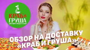 ОБЗОР НА ДОСТАВКУ | "КРАБ И ГРУША"