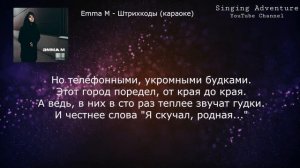 Emma M - Штрихкоды | караоке (минусовка)