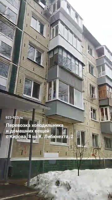 Перевозка холодильника и домашних вещей с Кирова, 8 на смотреть онлайн