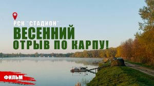 ВЕСЕННИЙ ОТРЫВ ПО КАРПУ, РСК "CТАДИОН" // ДОК.ФИЛЬМ