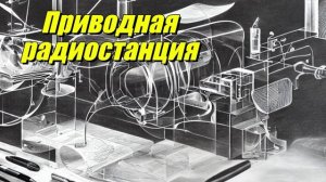 Приводная радиостанция