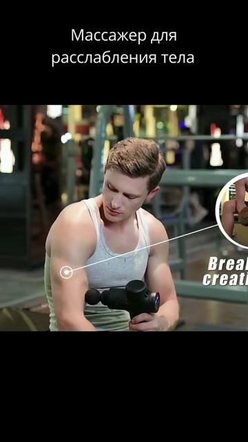 Высокочастотный массажер для РАССЛАБЛЕНИЕ МЫШЦ #Shorts смотреть онлайн
