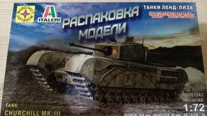распаковка модели танка черчилль lll