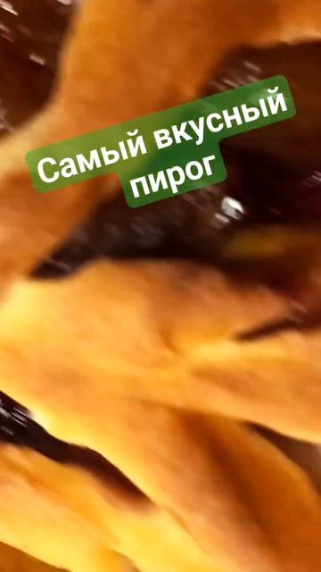 Самый вкусный пирог!