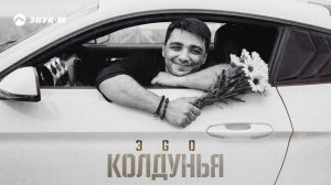 ЭGO - Колдунья | Премьера трека 2024