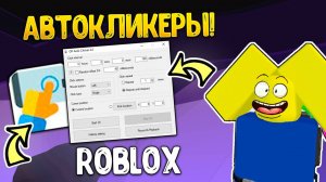 АВТОКЛИКЕР РОБЛОКС. КАК НАСТРОИТЬ И СКАЧАТЬ!