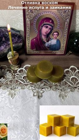 ОТЛИВКА ВОСКОМ ИСПУГА И ЗАИКАНИЯ