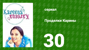 Проделки Карины 30 серия (сериал, 2004)