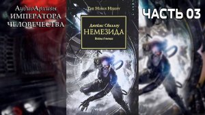 Немезида: Война в тенях - Джеймс Сваллоу | James Swallow - Nemesis (2010) by Casper Valter (Часть 3)