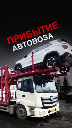 ПРИБЫТИЕ АВТОВОЗА