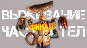🔴 ВЫЖИВАНИЕ ТОЛЬКО НА ЧАСТЯХ ТЕЛ МУТАНТОВ - ФИНАЛ - S.T.A.L.K.E.R SoC