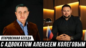 ОТКРОВЕННОЕ ИНТЕРВЬЮ АДВОКАТОВ АЛЕКСЕЯ КОЛЕГОВА И МИХАИЛА МАНУКОВА