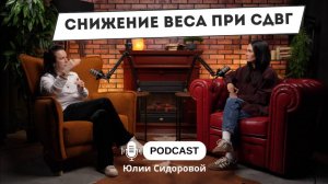 Снижение лишнего веса при СДВГ