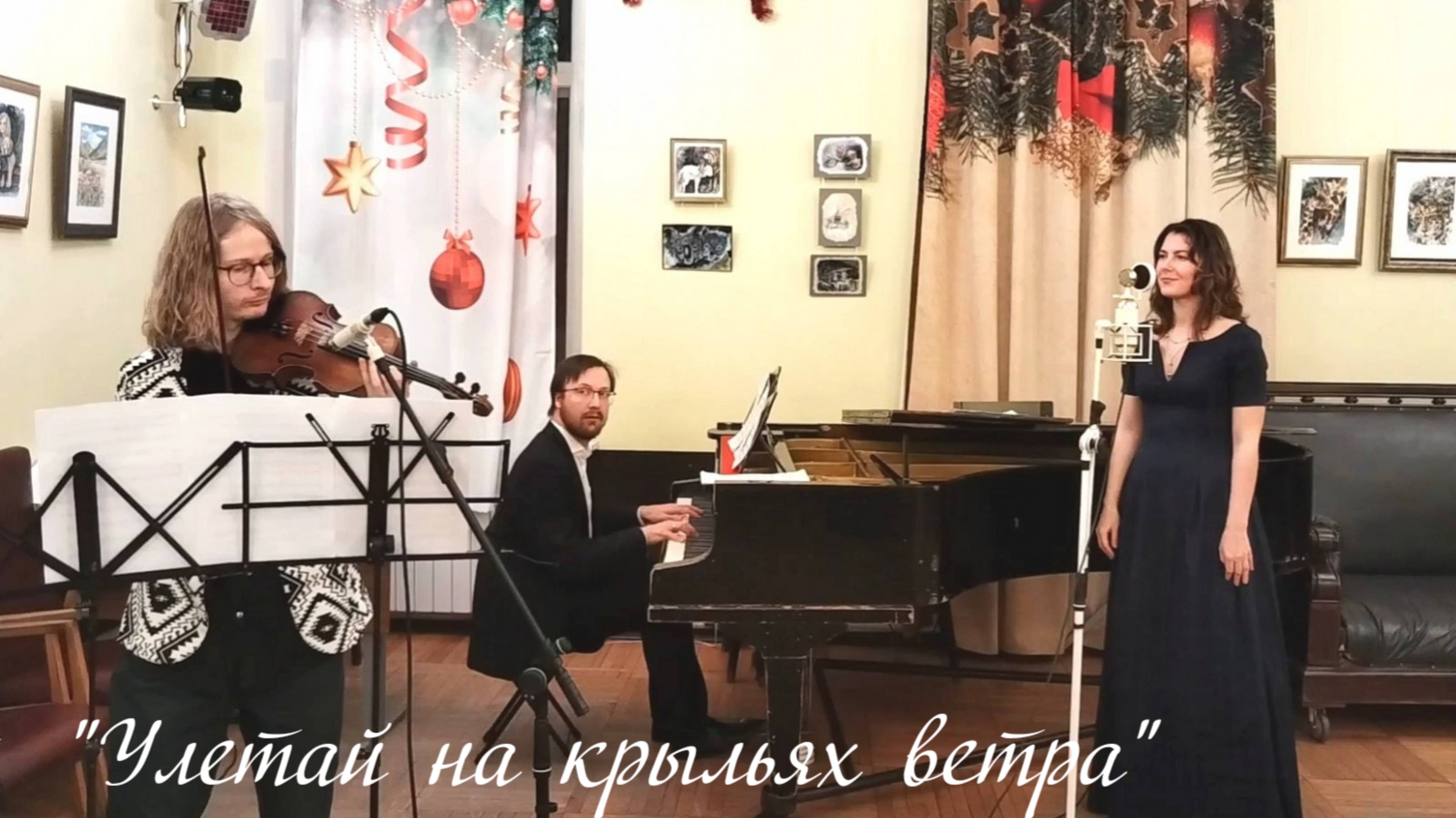 "Улетай на крыльях ветра" музыкальный ансамбль "Красками разными"