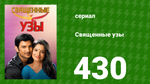 Священные узы 430 серия (сериал, 2009)