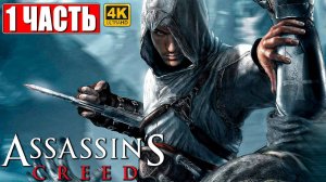 Прохождение Assassin's Creed. Часть 1. Храм Соломона