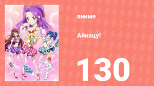 Айкацу! 130 серия (аниме-сериал, 2012)