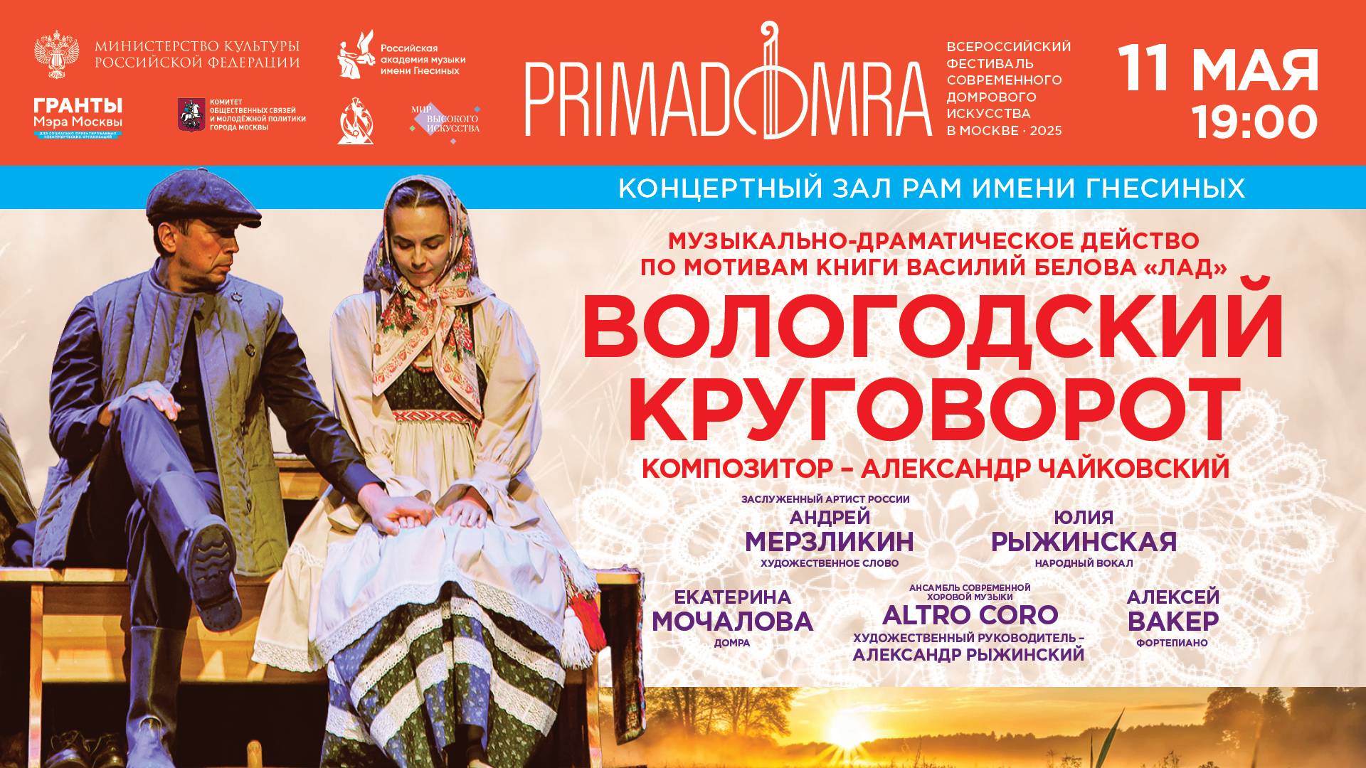 Вологодский круговорот - Андрей Мерзликин Екатерина Мочалова Юлия Рыжинская Altro coro Алексей Вакер