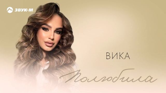 Вика - Полюбила | Премьера трека 2024