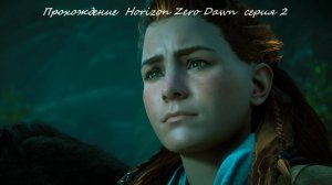 Прохождение Horizon zero dawn серия 2