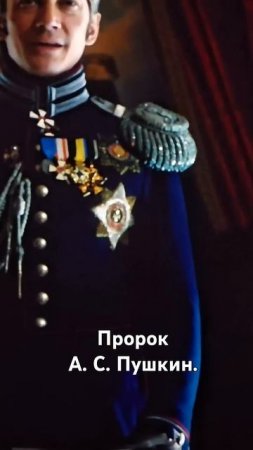 #Пророк А. С . Пушкин.