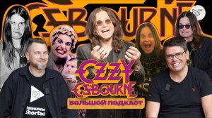 Большой подкаст. Ozzy Osbourne