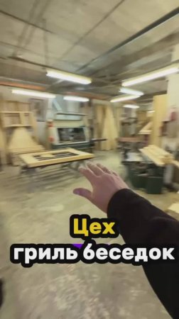 ЦЕХ ГРИЛЬ БЕСЕДОК LYKKE #беседки