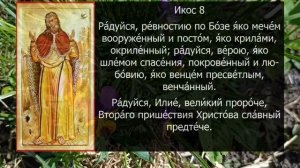 Акафист - Молитва Илие Пророку