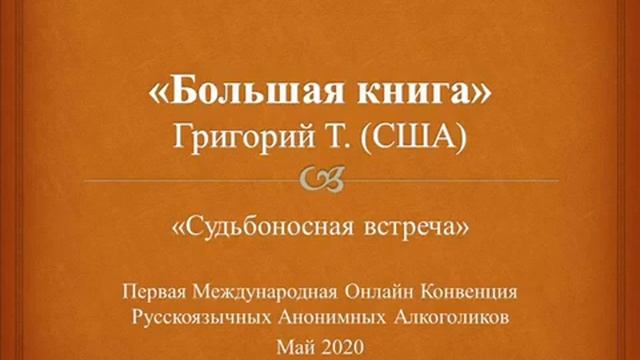 "Большая книга". Григорий Т.(США). Спикерское на Международной Конвенции Русскоязычных АА 17.05.2020
