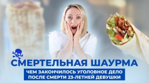 Смертельная шаурма. Чем закончилось уголовное дело после смерти 23-летней девушки