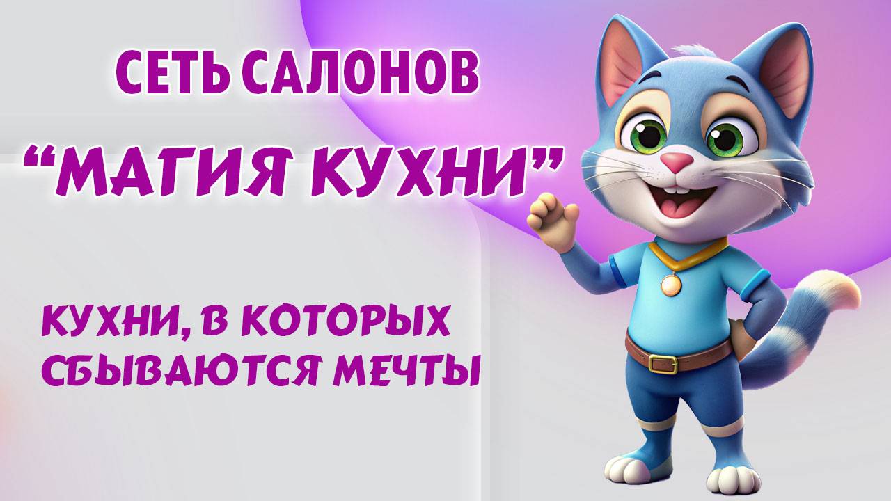 Сеть салонов  "Магия Кухни" —  кухни, где сбываются мечты!