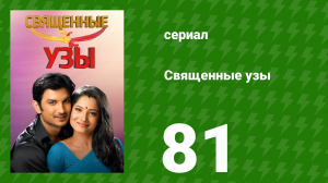 Священные узы 81 серия (сериал, 2009)