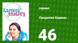 Проделки Карины 46 серия (сериал, 2004)