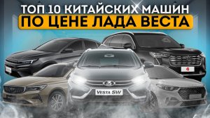 Смотрите что китайцы реально предлагают по цене Лада Веста!