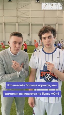 🤔 Много ли футболистов с фамилией на букву «О»?