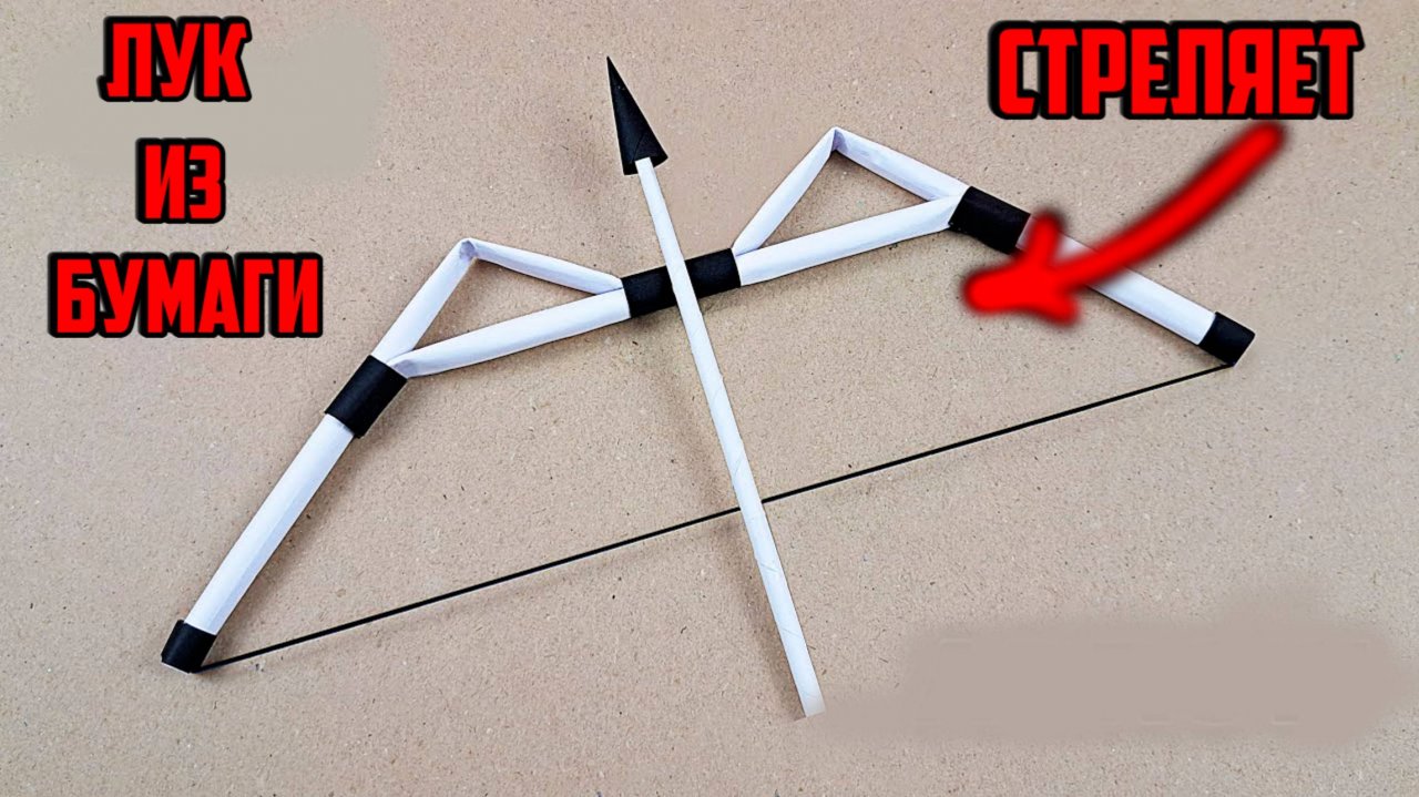 оригами оружие. ЛУК ИЗ БУМАГИ