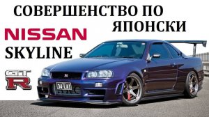 Nissan Skyline GTR Скайлайн ЛУЧШЕЕ ЧТО СОЗДАВАЛА ЯПОНИЯ #топыкатегорий