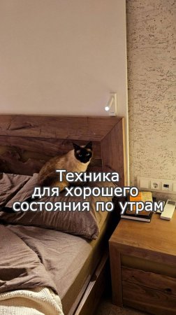 Техника для хорошего состояния по утрам