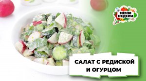 💥Мой любимый весенний салат из редиски и огурца | Меню недели | Кулинарная школа