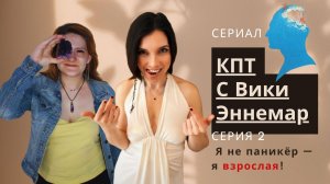 Серия 2. Я не паникёр — я взрослая! КПТ с Вики Эннемар