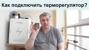 Как подключить терморегулятор для домашнего сувида за 5 минут