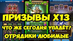 ПРИЗЫВЫ Х13 // УКРЕПЛЯЕМ ОТРЯДЫ // НЕКРО РЕКОМЕНДУЕТ // Empires Puzzles / SUMMONS