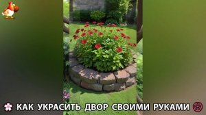 Как украсить двор дома фото идеи (499) 🏡 для дачи и сада своими руками 🌷🪻🌺💮