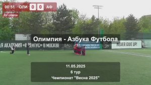 11.05.25 | ’18 | Олимпия - Азбука Футбола | 6 тур | Kimberly Cup Весна 2025