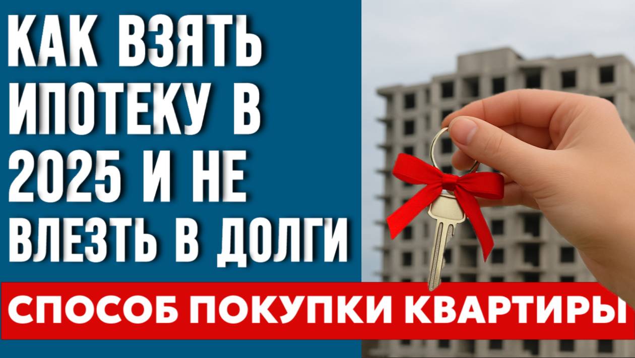 Что такое ТРАНШЕВАЯ ИПОТЕКА? Единственный способ КУПИТЬ КВАРТИРУ в 2025 году?