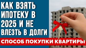 Что такое ТРАНШЕВАЯ ИПОТЕКА? Единственный способ КУПИТЬ КВАРТИРУ в 2025 году?