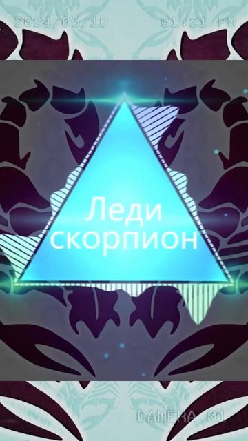 2 часть "Леди - скорпион". Автор: Васейкин Сергей. Новый ?