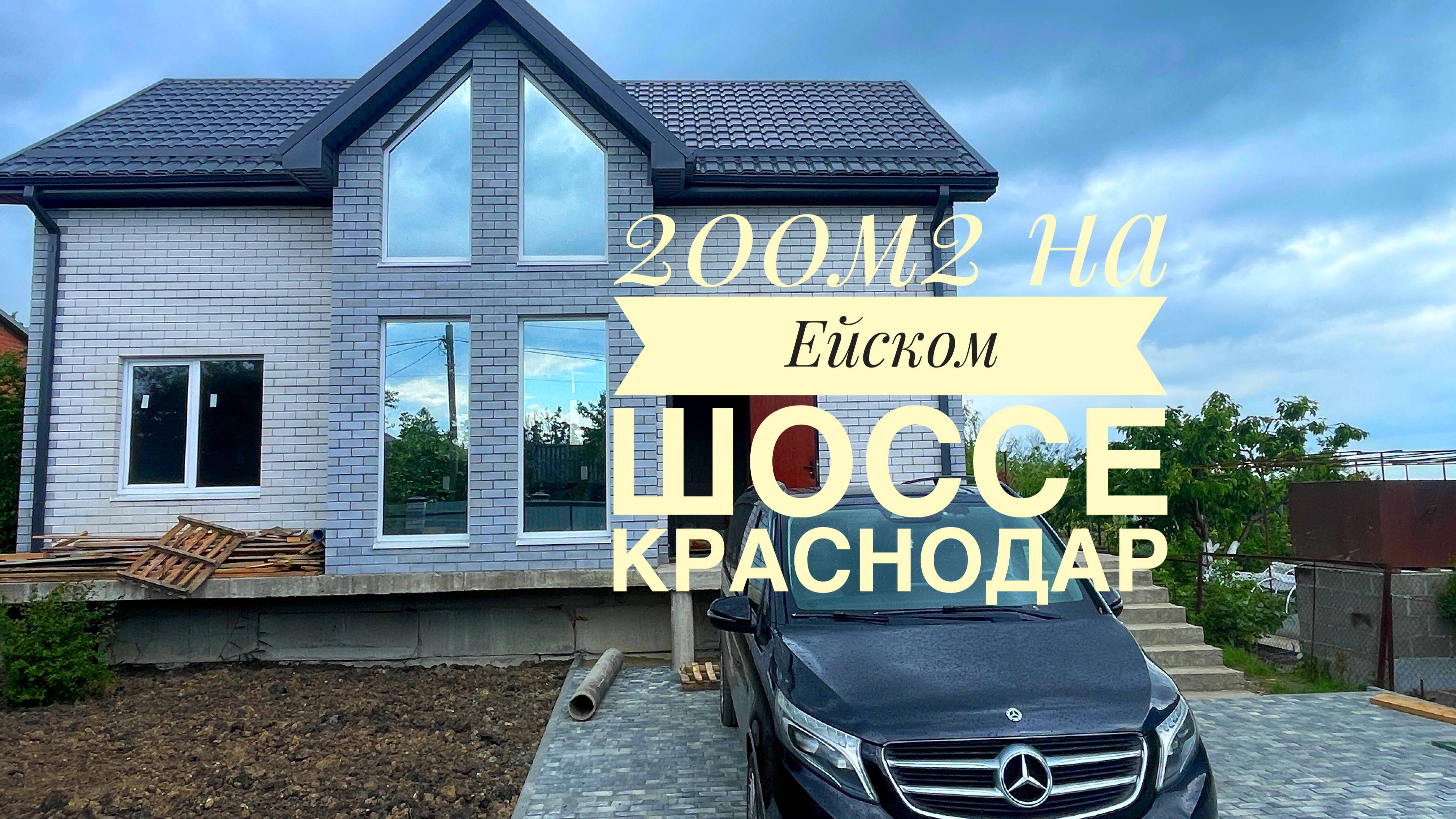 Дом 200м2 с подвалом в Краснодаре по отличной цене!