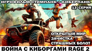 Война с киборгами Rage2 в стиле стимпанк киберпанк фоллаут Зачистка страшных болот 13 серия #шутер