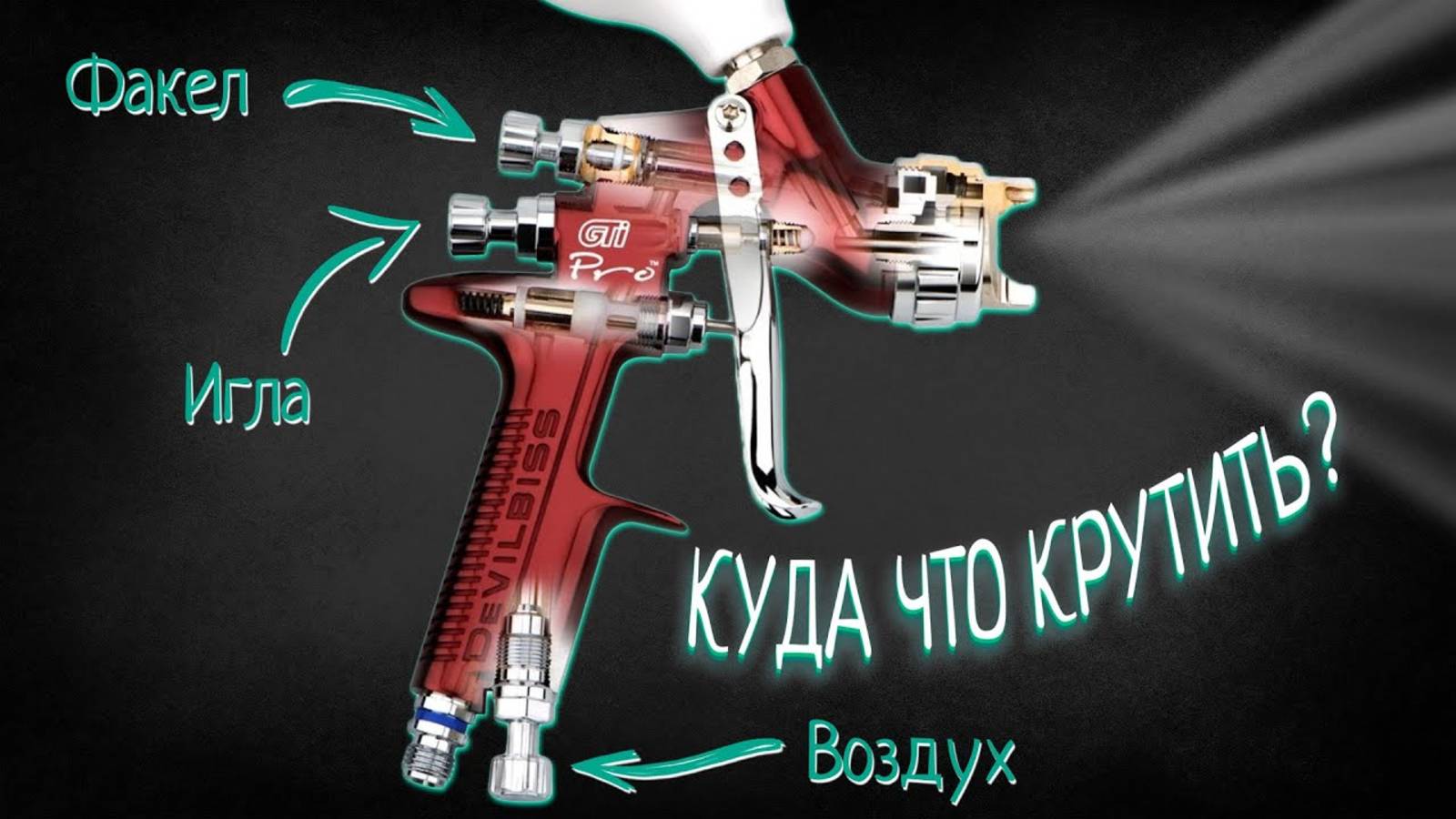 Как настроить любой краскопульт. Инструкция для начинающих